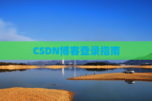 CSDN博客登录指南